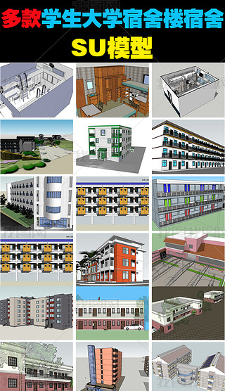 多款大学学生宿舍楼宿舍su模型合集