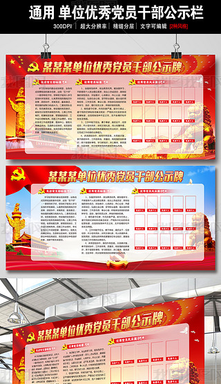 单位社区优秀党员干部公示栏展板