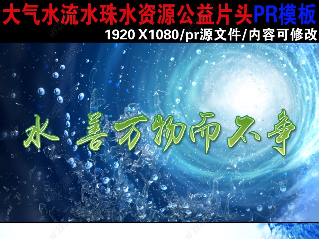 公益水流水资源创意片头pr模板