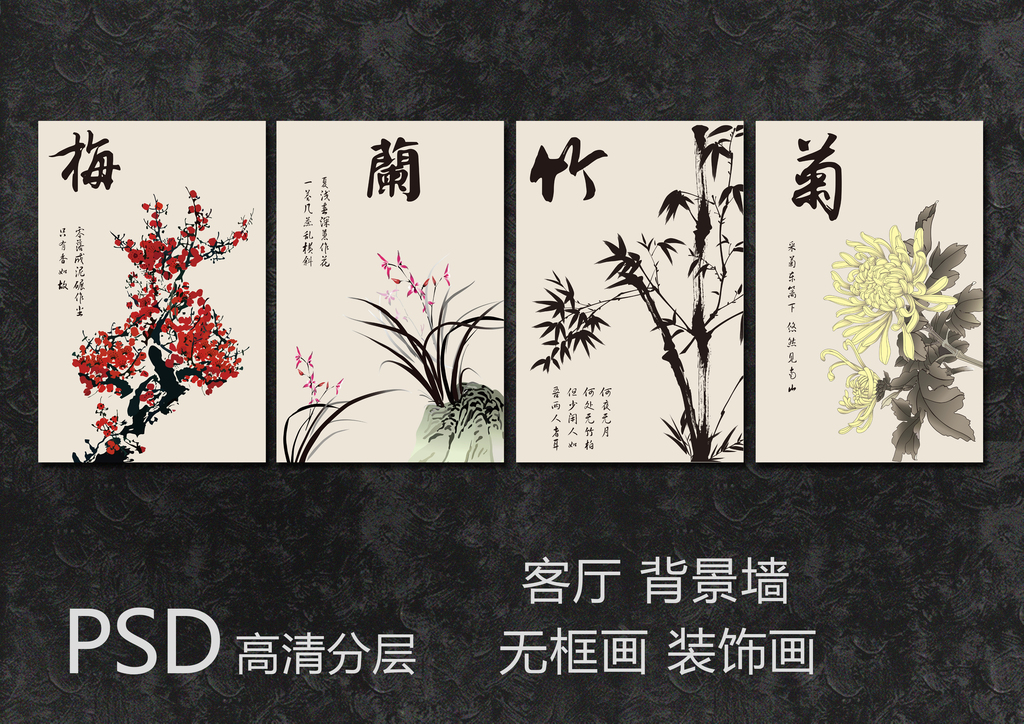 梅兰竹菊无框画四联水墨画