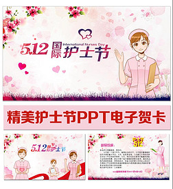 粉色温馨护士节白衣天使PPT电子贺卡模板
