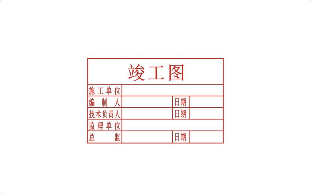 原创竣工图章