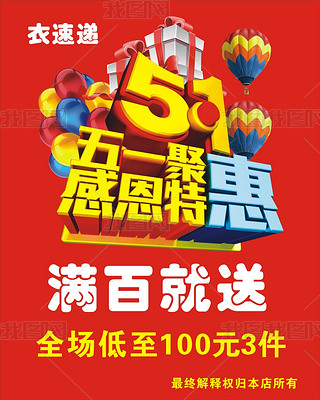 五一聚惠感恩特惠礼盒服装店海报五一