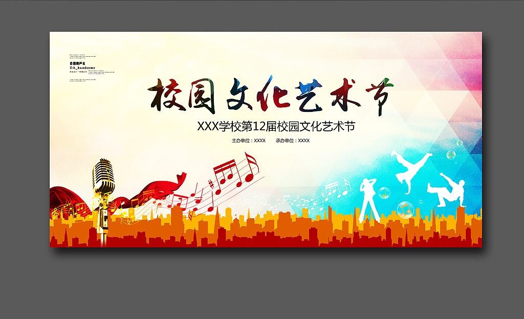 校园文化艺术节背景设计