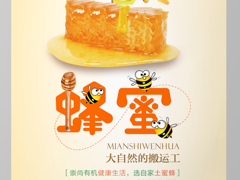 创意卡通蜂蜜海报单页|蜜蜂文化蜂产品广告宣传psd模板