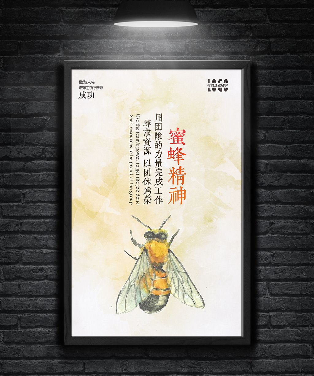 蜜蜂精神创意企业文化海报挂画企业展板设计