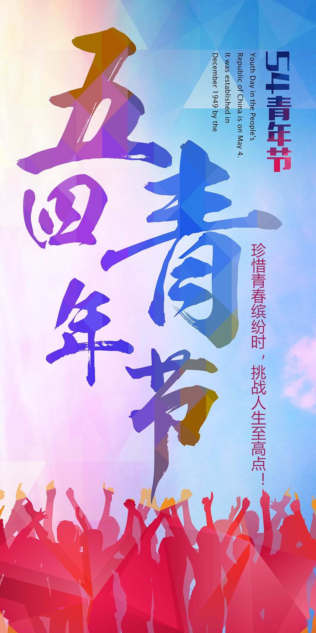 炫彩五四青年节54宣传海报展板psd模板