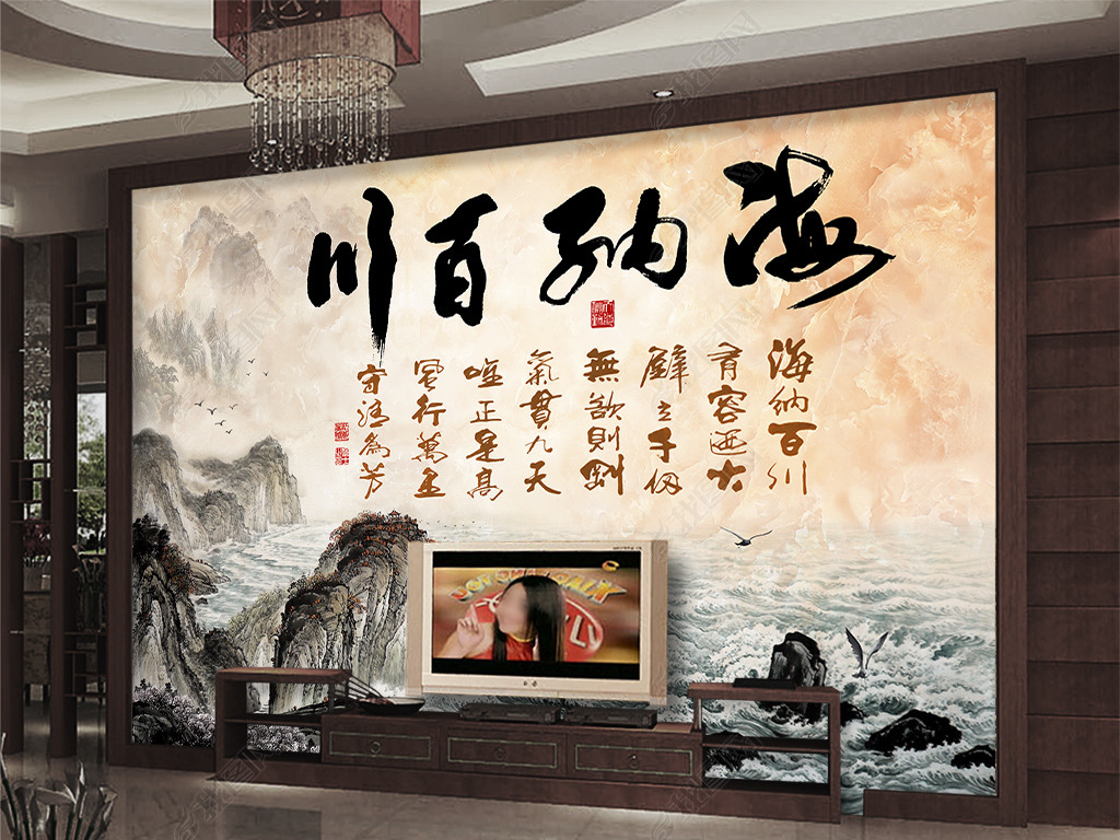 海纳百川电视背景墙