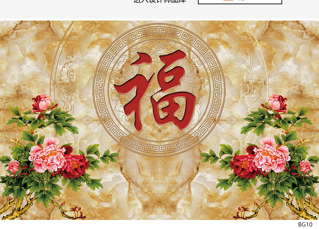 大理石纹福字牡丹新中式电视背景墙