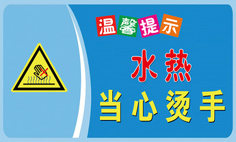 水热当心烫手