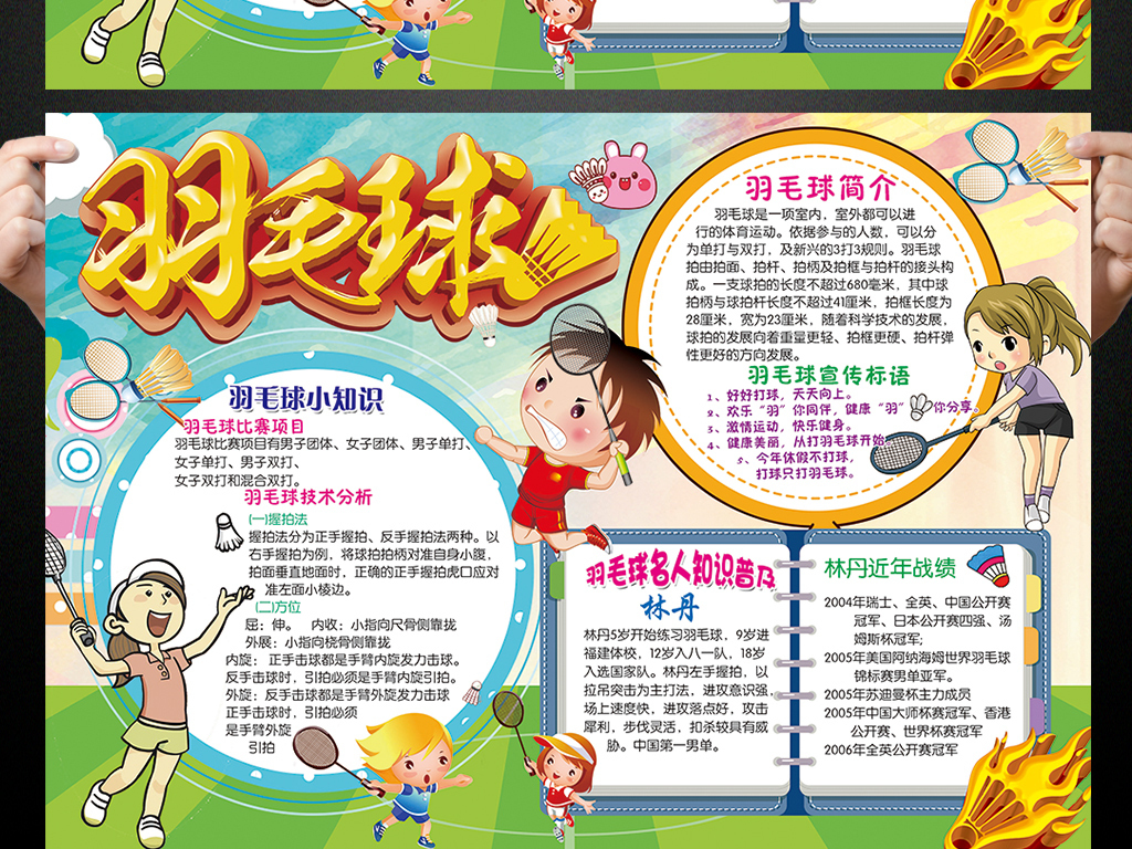 羽毛球小报体育运动手抄报电子小报word