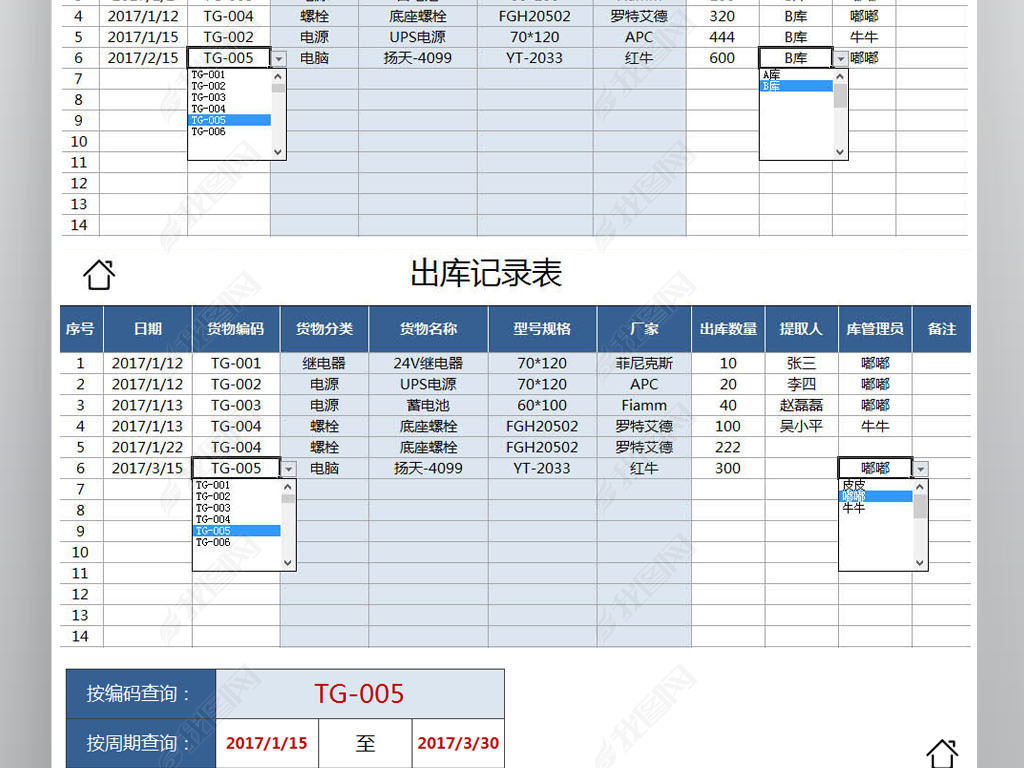 蓝色产品进销存出入库存管理查询系统表格