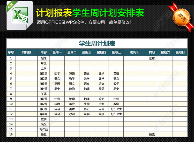 小学生中学生学习周计划安排表Excel