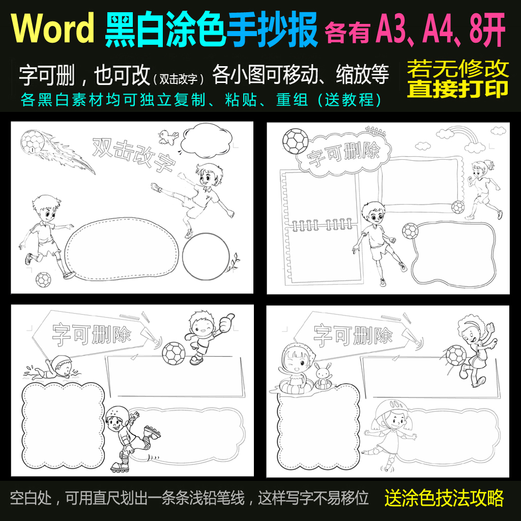 word黑白线描涂色版手抄报运动足球系列