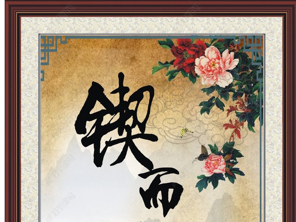 锲而不舍书法字画