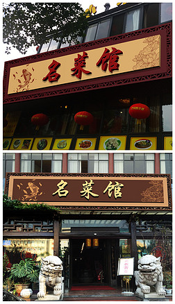 中式古典风格饭店餐馆门头招牌矢量设计模版