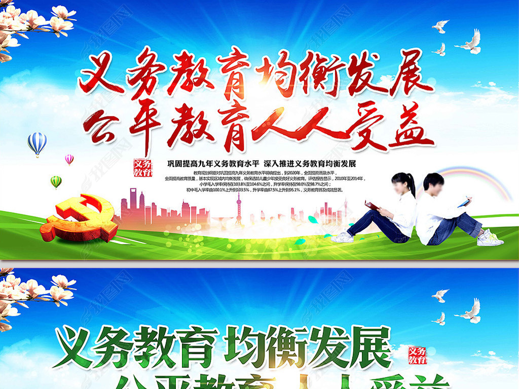 九年义务教育均衡发展宣传展板海报