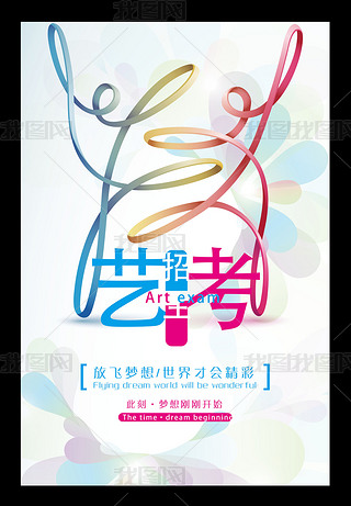 简约小清新艺考培训招生宣传海报