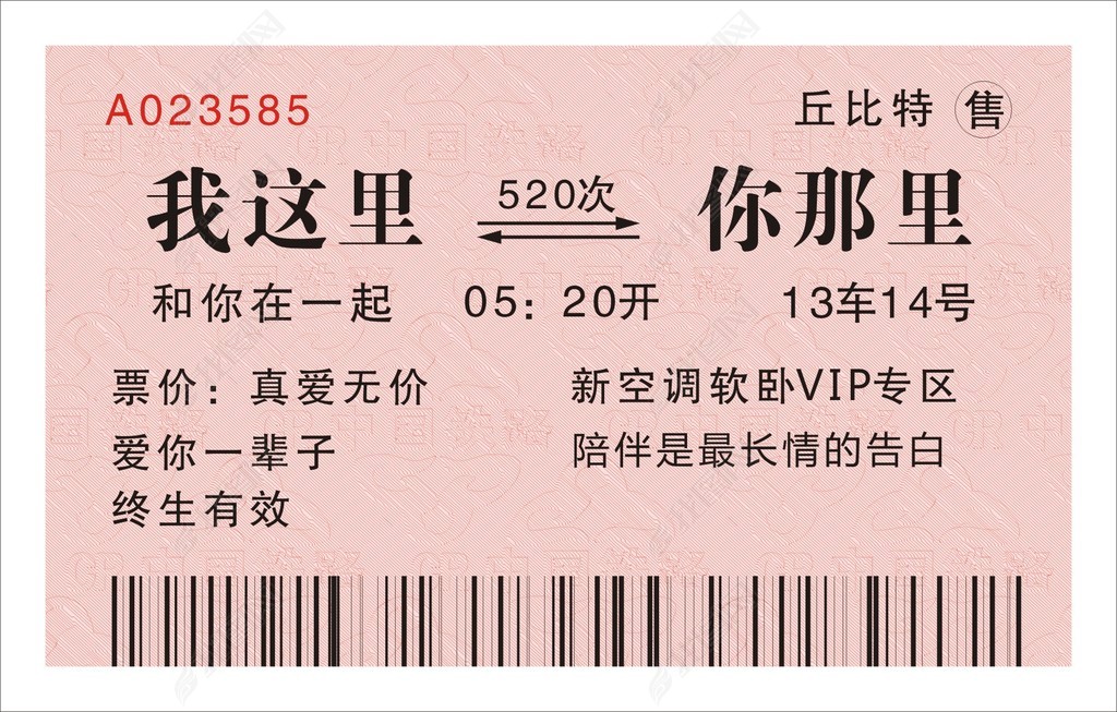 原创车票520我爱你陪伴在一起浪漫温馨守护