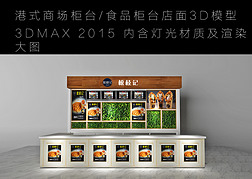 高大尚港式商场柜台模型餐饮饮品店面模型