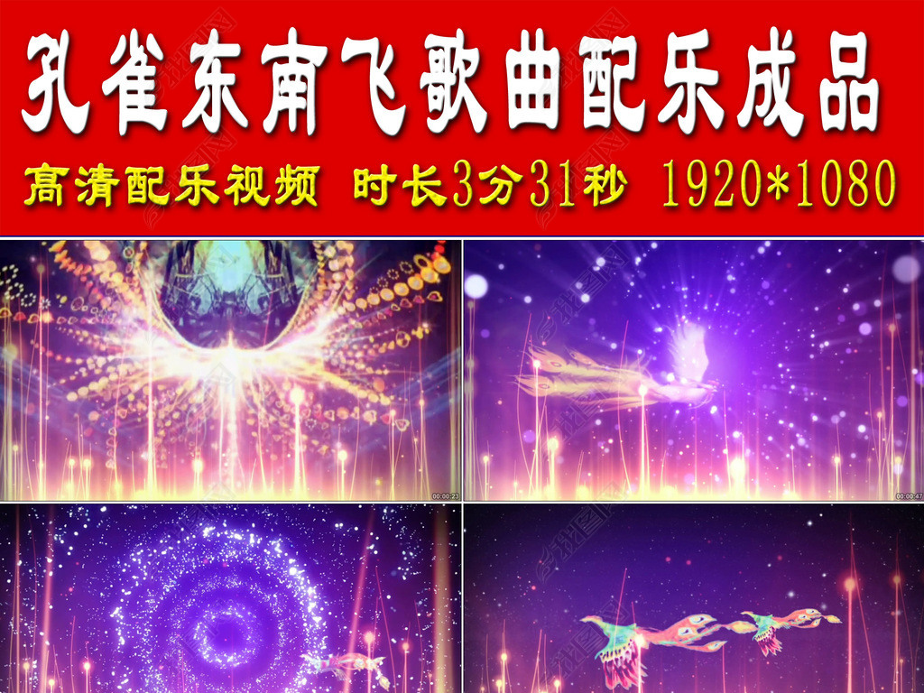 孔雀东南飞歌曲配乐成品