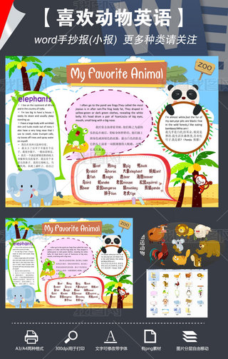 word我喜爱喜欢动物英语手抄报电子小报模板