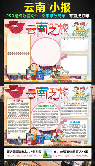 云南小报我爱家乡祖国手抄报电子小报