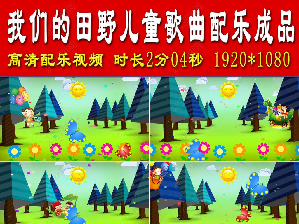 我们的田野儿童歌曲配乐成品