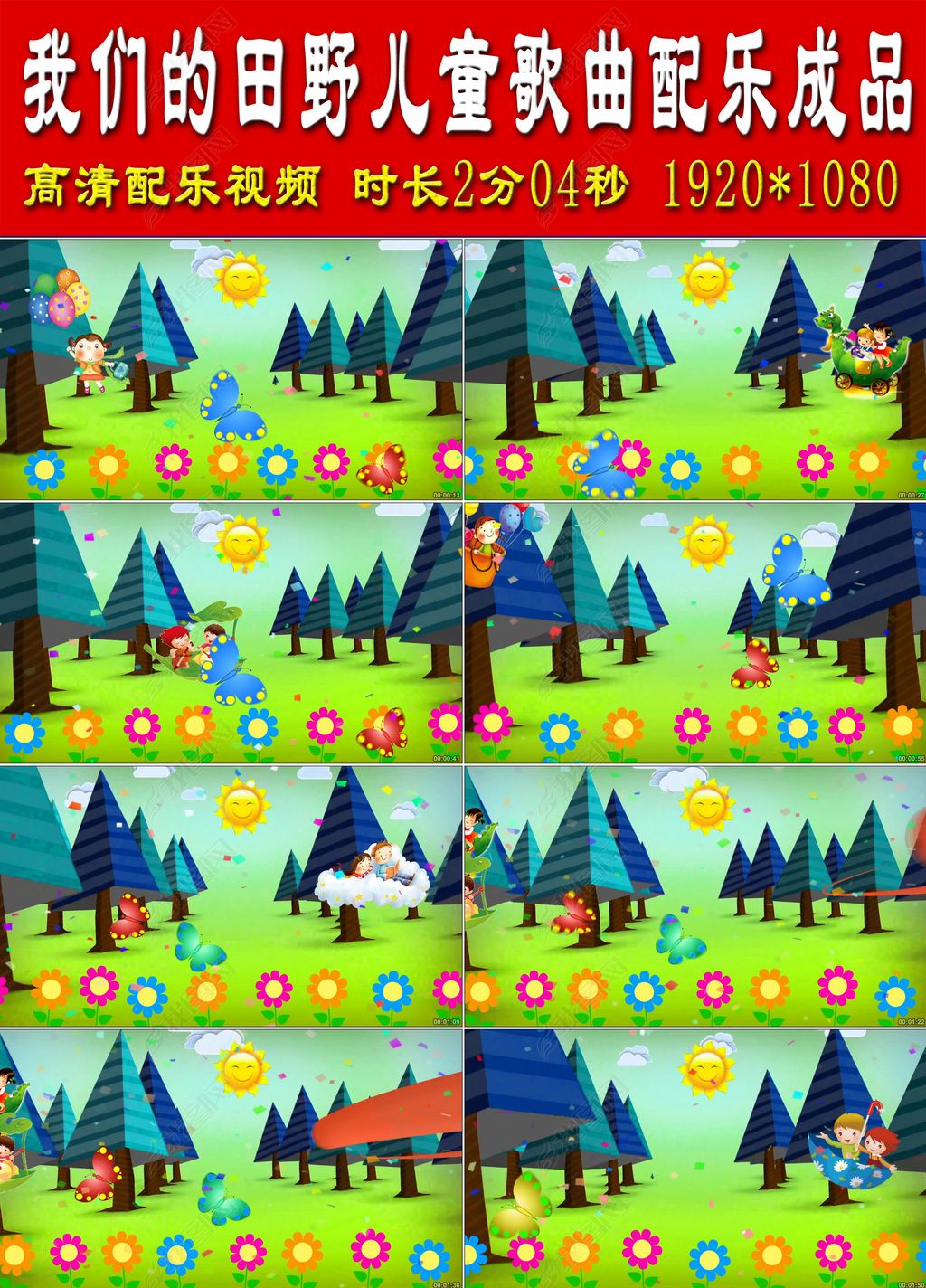 我们的田野儿童歌曲配乐成品