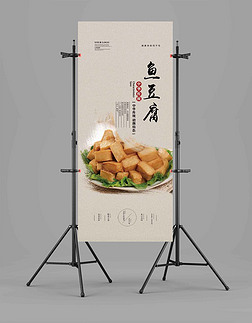 鱼豆腐X展架易拉宝模板