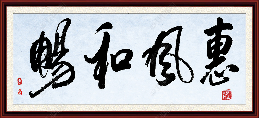 原创惠风和畅水墨字画