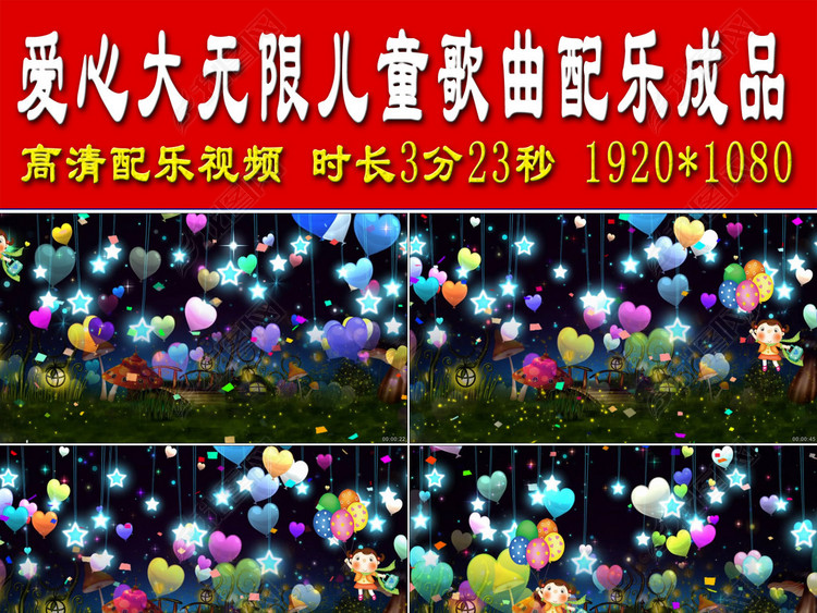 爱心大无限儿童歌曲配乐成品
