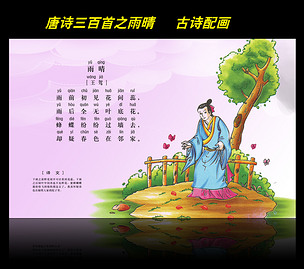 古诗配画唐诗三百首之雨晴