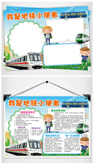 我是地铁小使者手抄报文明电子小报word
