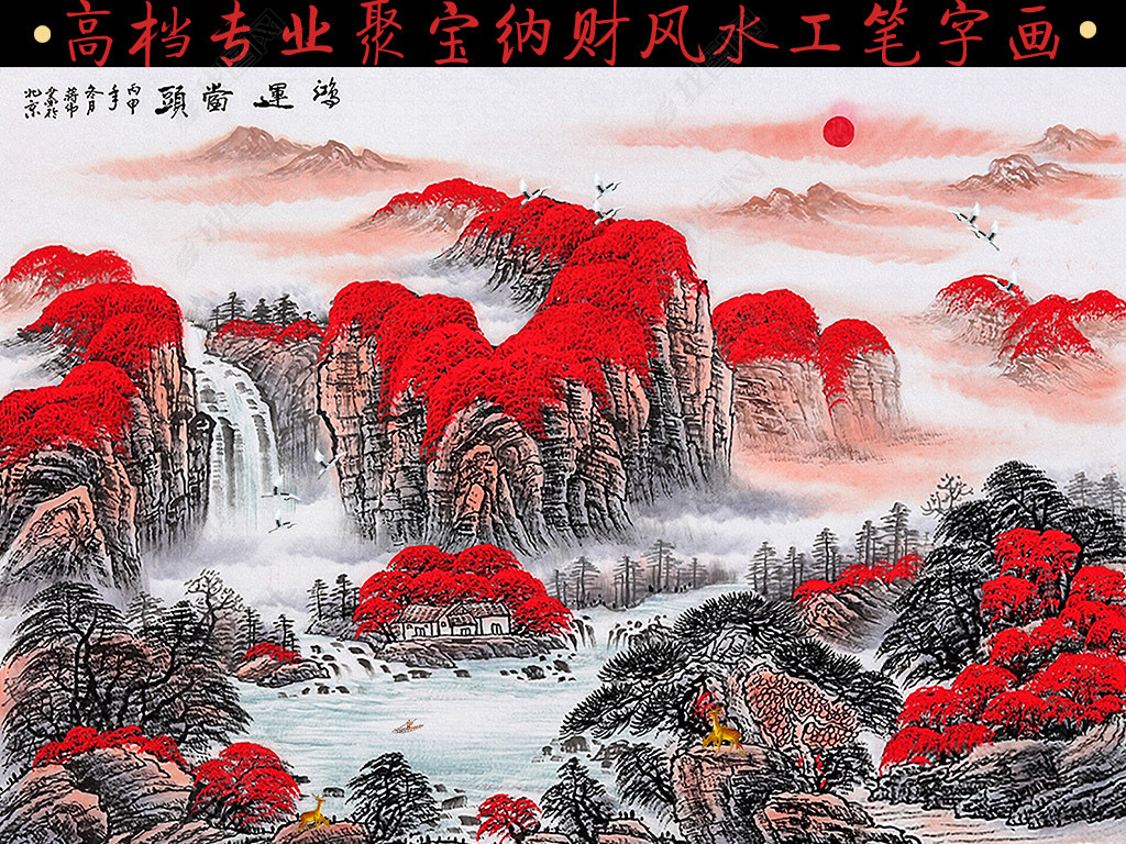 鸿运当头聚宝盆山水风水画无框画装饰画下载