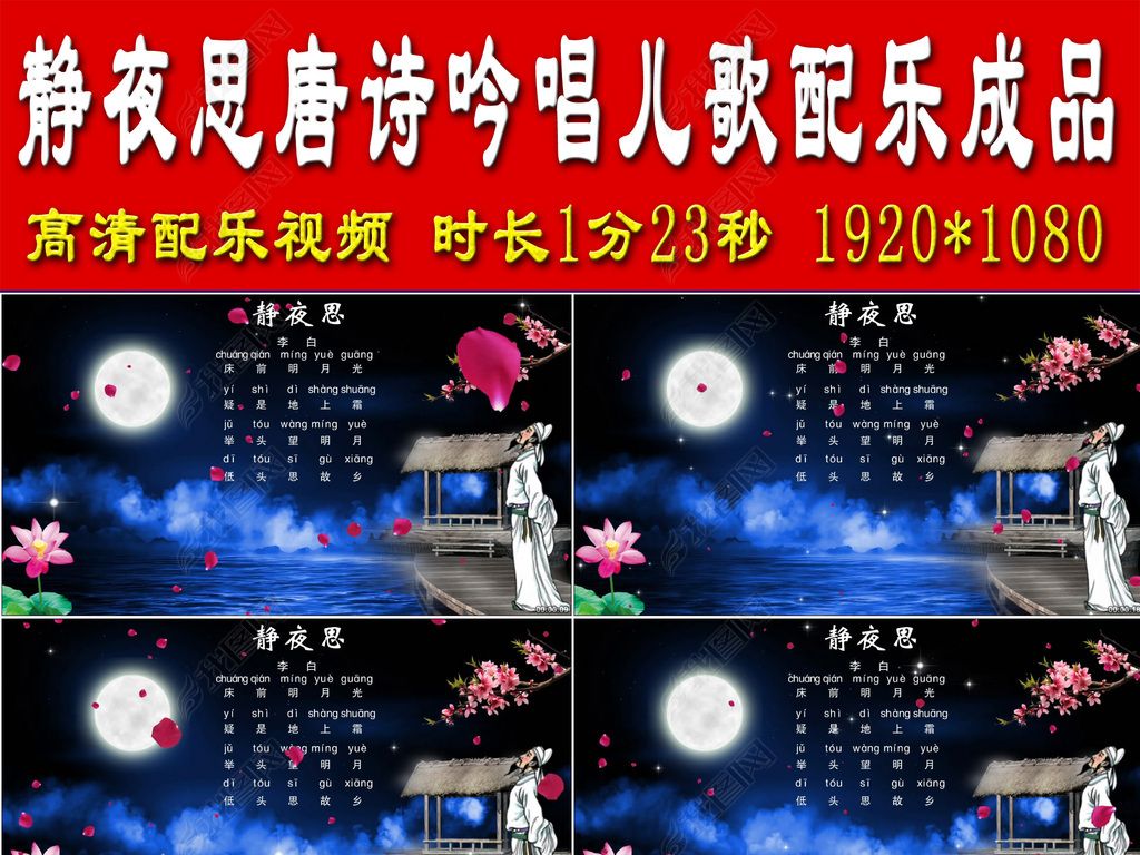 静夜思唐诗吟唱儿歌配乐成品