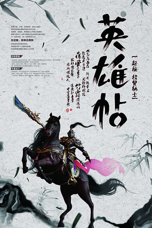 中国风水墨英雄帖招聘海报