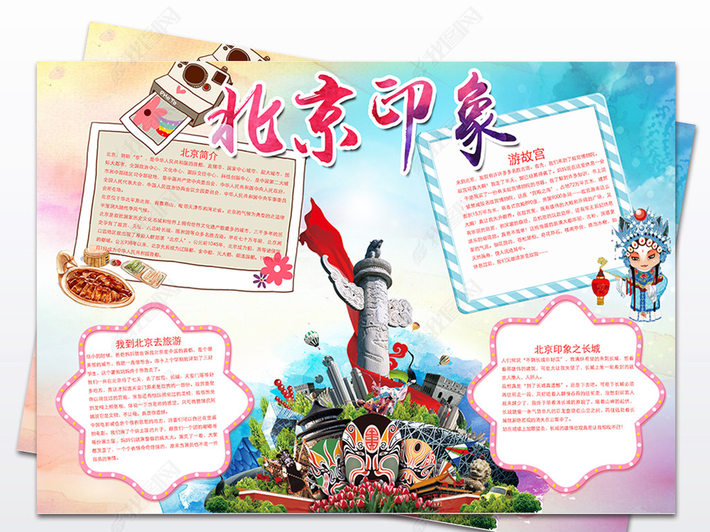 原创北京我爱家乡旅游手抄报北京电子小报