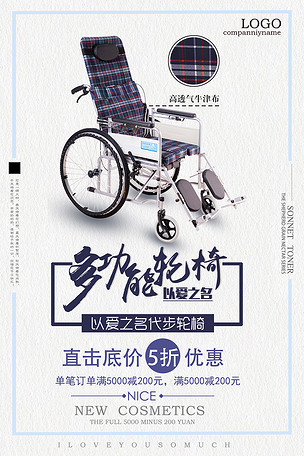 轮椅宣传海报