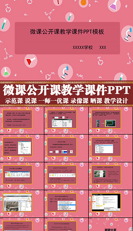 公开课示范课教学课件微课录像课PPT模板