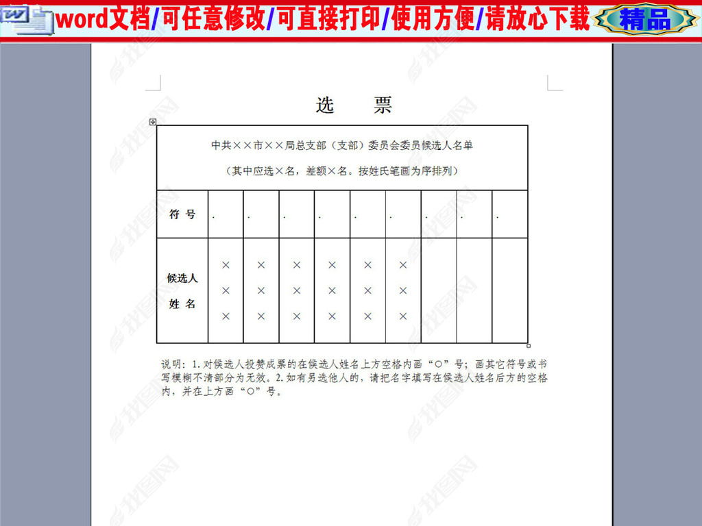 word办公设计 报刊|画册 新闻媒体报刊 > 支部换届选举选票(样式)登录