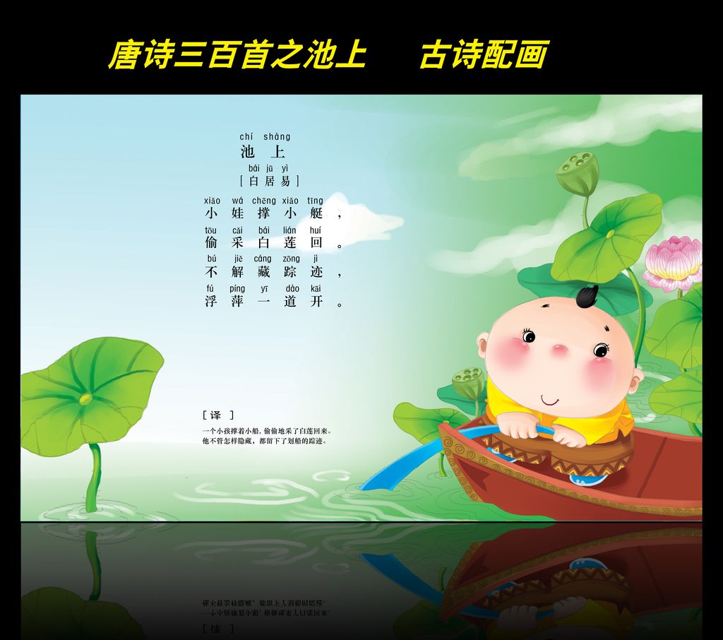 古诗配画唐诗三百首之池上
