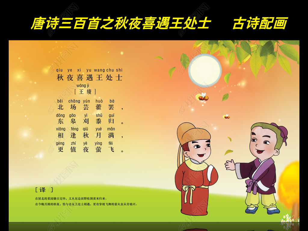 古诗配画唐诗三百首之秋夜喜遇王处士