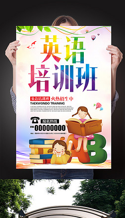 创新英语培训班招生海报设计
