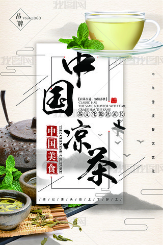 凉茶海报