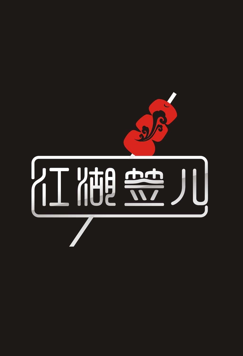 冷锅串串logo/串串店招牌店名