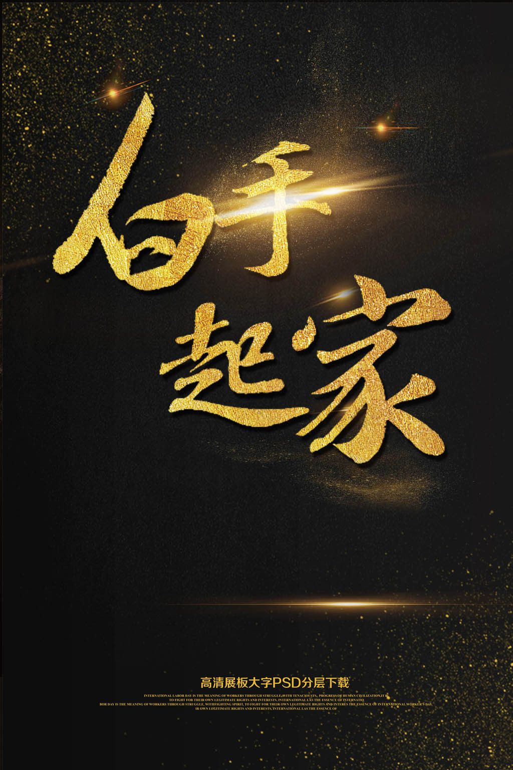 大气背景白手起家海报