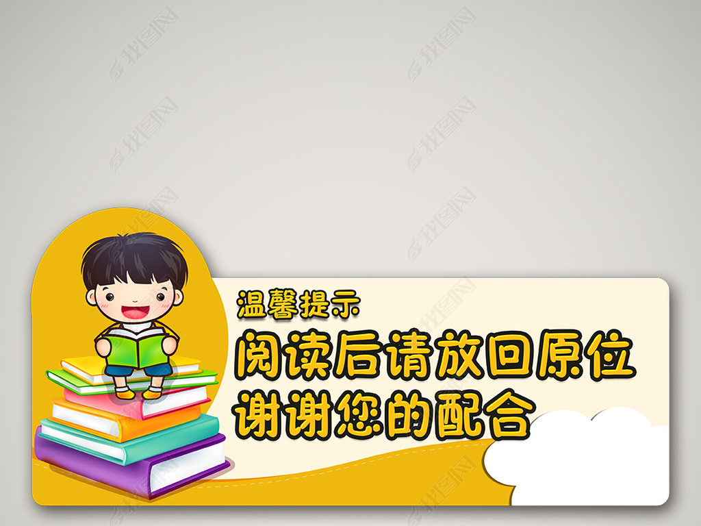 原创幼儿园温馨提示阅读后请放回原位版权可商用