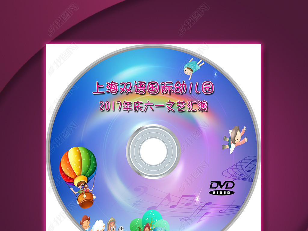 2017年庆六一儿童节DVD光盘封面设计模板