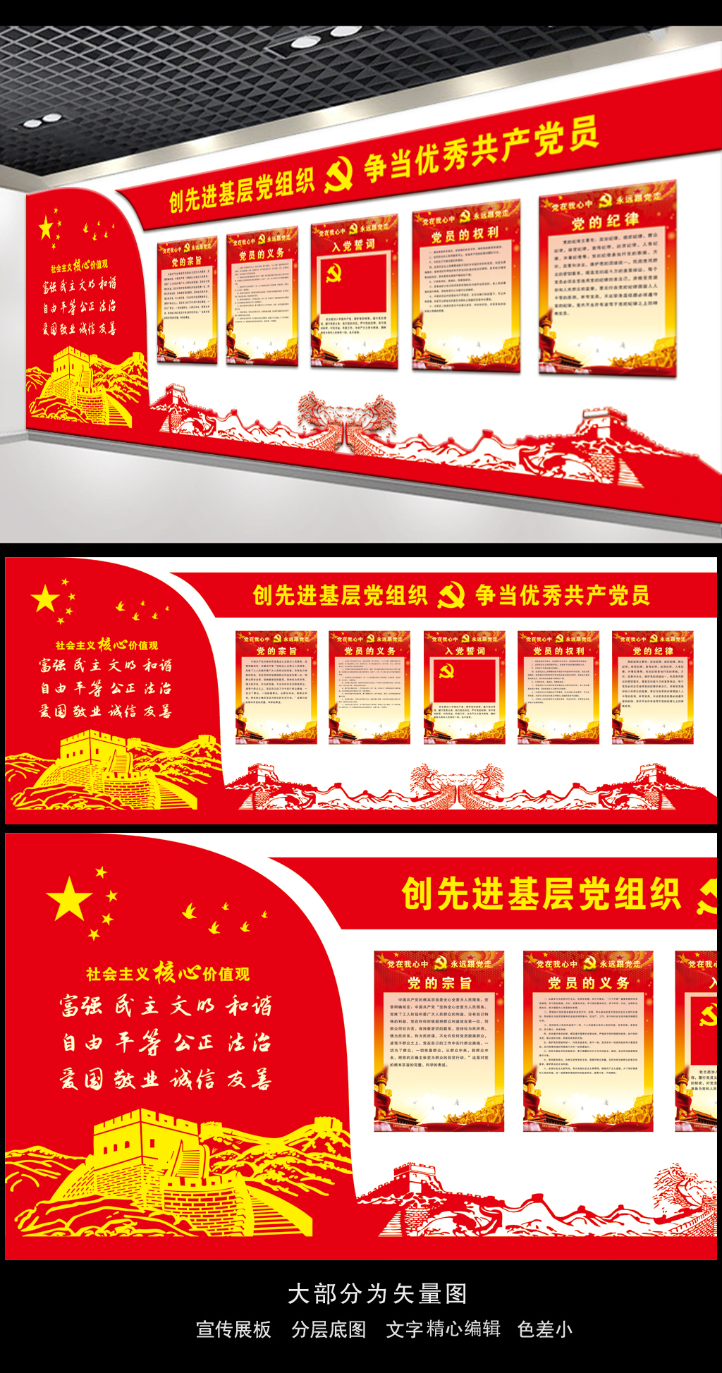 矢量长城旗帜核心价值观党建文化墙